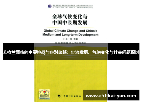 苏格兰面临的主要挑战与应对策略：经济发展、气候变化与社会问题探讨