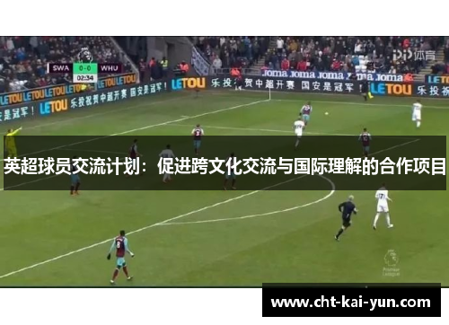 英超球员交流计划：促进跨文化交流与国际理解的合作项目