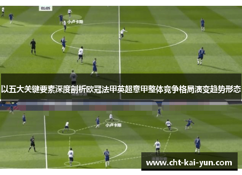 以五大关键要素深度剖析欧冠法甲英超意甲整体竞争格局演变趋势形态