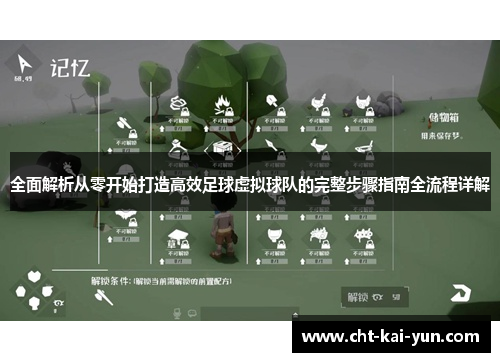 全面解析从零开始打造高效足球虚拟球队的完整步骤指南全流程详解