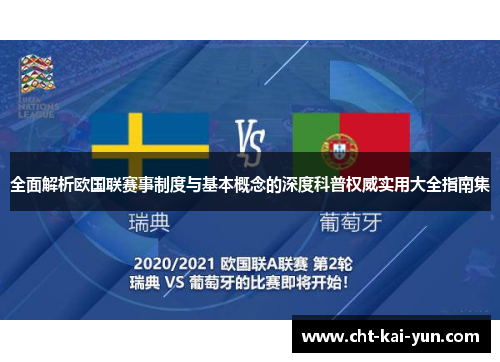 全面解析欧国联赛事制度与基本概念的深度科普权威实用大全指南集