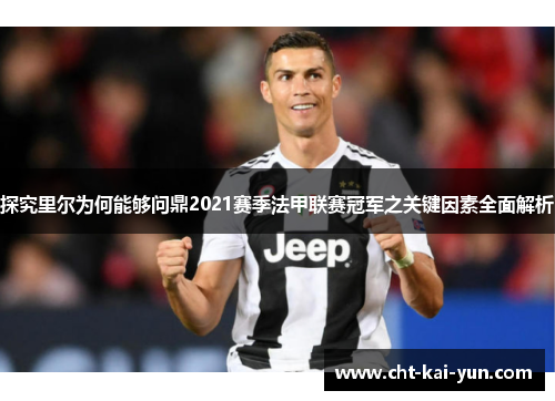 探究里尔为何能够问鼎2021赛季法甲联赛冠军之关键因素全面解析