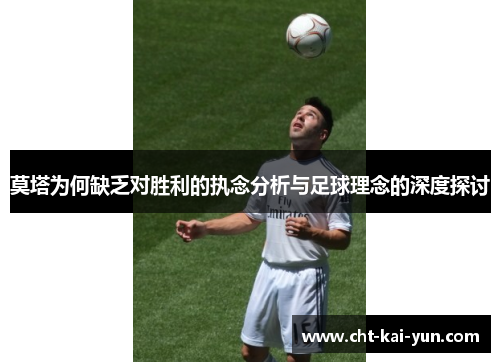 莫塔为何缺乏对胜利的执念分析与足球理念的深度探讨