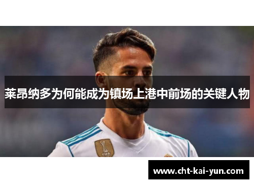 莱昂纳多为何能成为镇场上港中前场的关键人物