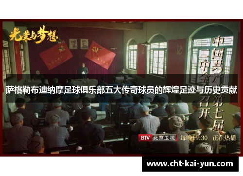 萨格勒布迪纳摩足球俱乐部五大传奇球员的辉煌足迹与历史贡献