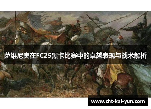 萨维尼奥在FC25黑卡比赛中的卓越表现与战术解析