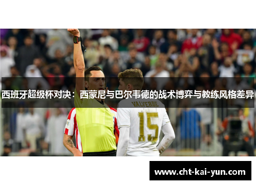 西班牙超级杯对决：西蒙尼与巴尔韦德的战术博弈与教练风格差异