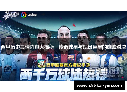 西甲历史最佳阵容大揭秘：传奇球星与现役巨星的巅峰对决