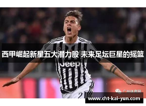 西甲崛起新星五大潜力股 未来足坛巨星的摇篮