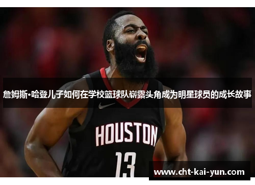 詹姆斯·哈登儿子如何在学校篮球队崭露头角成为明星球员的成长故事