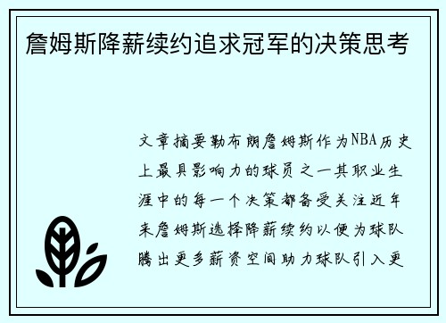 詹姆斯降薪续约追求冠军的决策思考