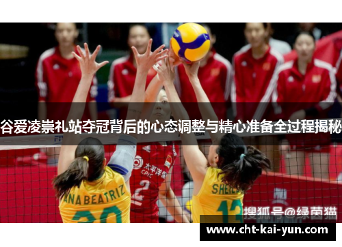 谷爱凌崇礼站夺冠背后的心态调整与精心准备全过程揭秘