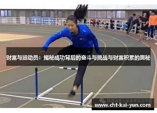 财富与运动员：揭秘成功背后的奋斗与挑战与财富积累的奥秘