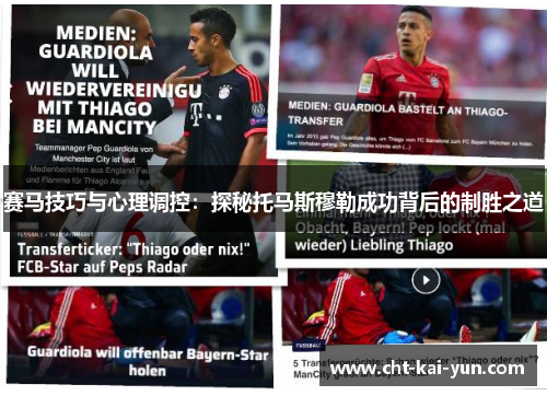 赛马技巧与心理调控：探秘托马斯穆勒成功背后的制胜之道