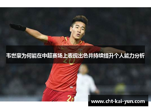 韦世豪为何能在中超赛场上表现出色并持续提升个人能力分析
