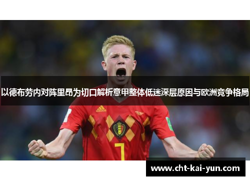 以德布劳内对阵里昂为切口解析意甲整体低迷深层原因与欧洲竞争格局