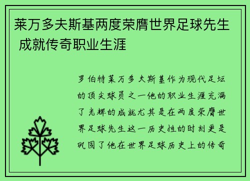 莱万多夫斯基两度荣膺世界足球先生 成就传奇职业生涯