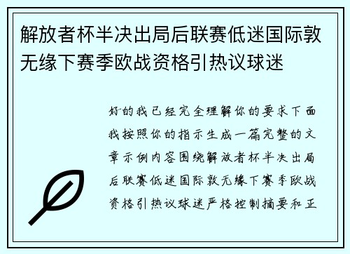 解放者杯半决出局后联赛低迷国际敦无缘下赛季欧战资格引热议球迷