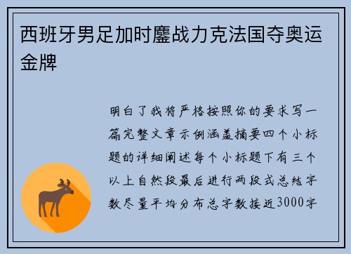 西班牙男足加时鏖战力克法国夺奥运金牌