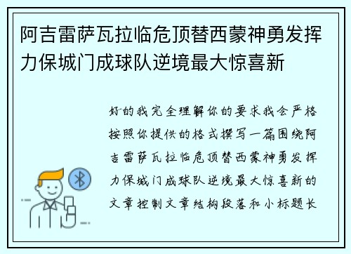 阿吉雷萨瓦拉临危顶替西蒙神勇发挥力保城门成球队逆境最大惊喜新