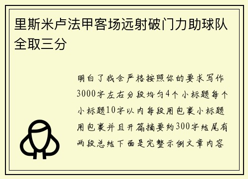 里斯米卢法甲客场远射破门力助球队全取三分