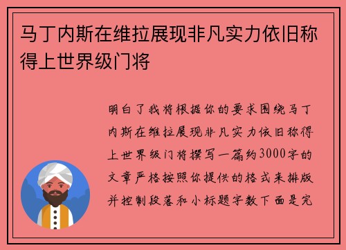 马丁内斯在维拉展现非凡实力依旧称得上世界级门将