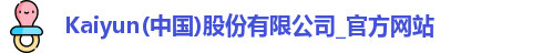 Kaiyun(中国)股份有限公司_官方网站